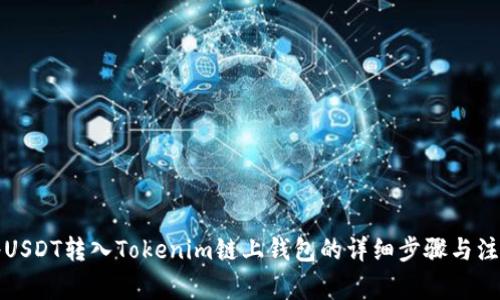 如何将USDT转入Tokenim链上钱包的详细步骤与注意事项