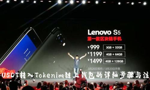 如何将USDT转入Tokenim链上钱包的详细步骤与注意事项