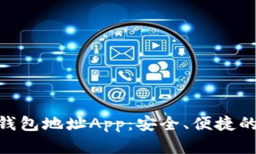全面解析Tokenim钱包地址App：安全、便捷的加密货币管理利器