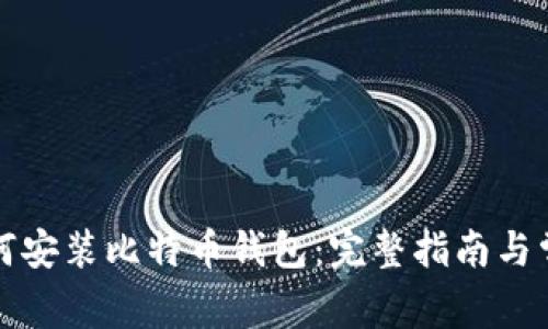 华为手机如何安装比特币钱包：完整指南与常见问题解答
