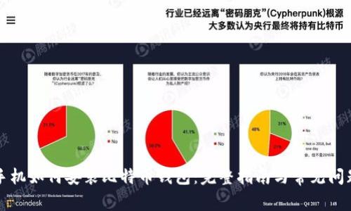 华为手机如何安装比特币钱包：完整指南与常见问题解答