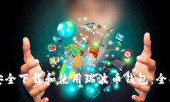 如何安全下载和使用瑞波币钱包：全面指南