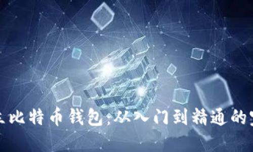 如何建立比特币钱包：从入门到精通的完整指南