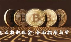USDT钱包怎么提取现金：全面指南与常见问题解答
