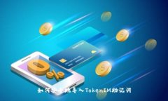如何安全地导入TokenIM助记词