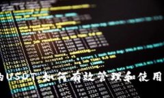 币币钱包里的USDT：如何有效管理和使用你的数字