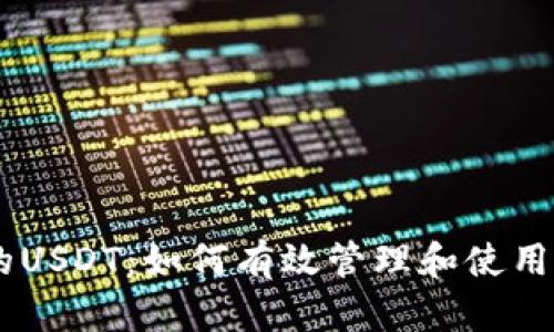 币币钱包里的USDT：如何有效管理和使用你的数字货币