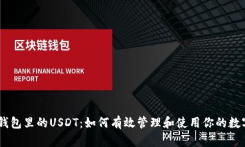 币币钱包里的USDT：如何有效管理和使用你的数字货币