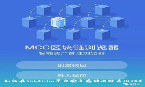 如何在Tokenim平台安全存储比特币（BTC）