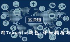 如何在国内使用Tokenim钱包：详细指南与常见问题