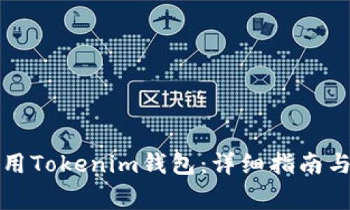 如何在国内使用Tokenim钱包：详细指南与常见问题解答
