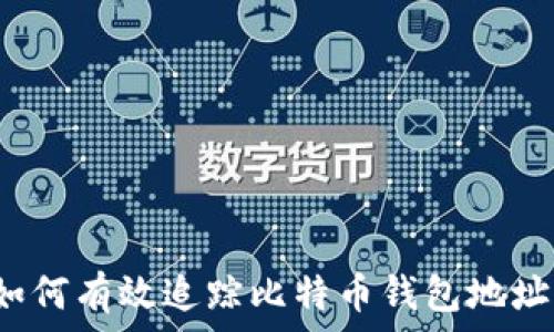   
如何有效追踪比特币钱包地址？