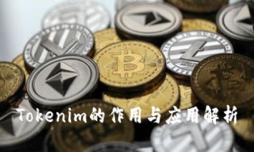 Tokenim的作用与应用解析