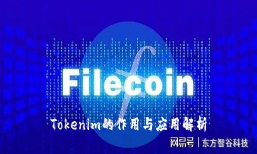 Tokenim的作用与应用解析
