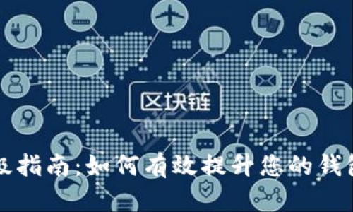比特币钱包升级指南：如何有效提升您的钱包安全性和功能