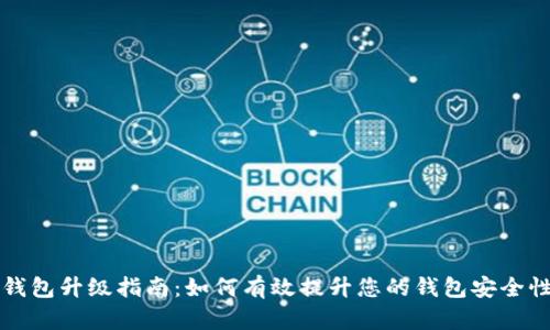 比特币钱包升级指南：如何有效提升您的钱包安全性和功能