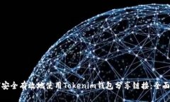 如何安全有效地使用Tokenim钱包分享链接：全面指