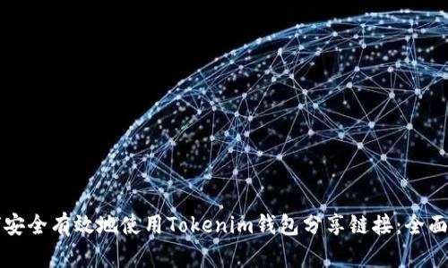 如何安全有效地使用Tokenim钱包分享链接：全面指南