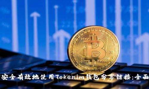 如何安全有效地使用Tokenim钱包分享链接：全面指南