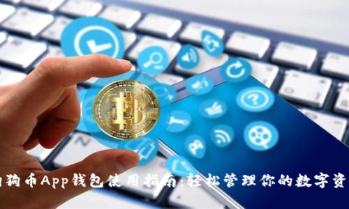 狗狗币App钱包使用指南：轻松管理你的数字资产