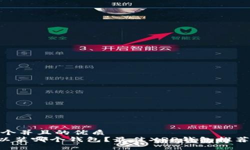 思考一个并且的优质
XRP可以装哪个钱包？最佳XRP钱包推荐与比较