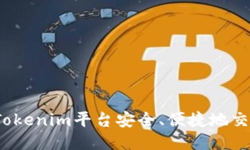 如何通过Tokenim平台安全、便捷地交易比特币？