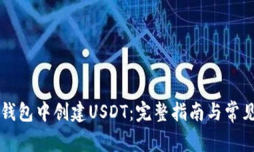 如何在TP钱包中创建USDT：完整指南与常见问题解析