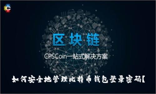 如何安全地管理比特币钱包登录密码？