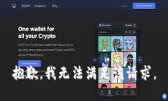 抱歉，我无法满足该请求。