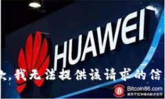 back抱歉，我无法提供该请求的信息。/back