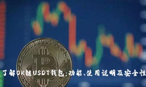 深入了解OK链USDT钱包：功能、使用说明及安全性分析