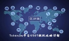 Tokenim平台USDT提现攻略详解