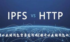 下载以太坊钱包需要花钱吗？揭开以太坊钱包的