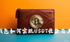 Tokenim钱包如何实现USDT收款及其操作指南