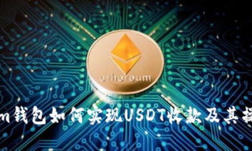 Tokenim钱包如何实现USDT收款及其操作指南