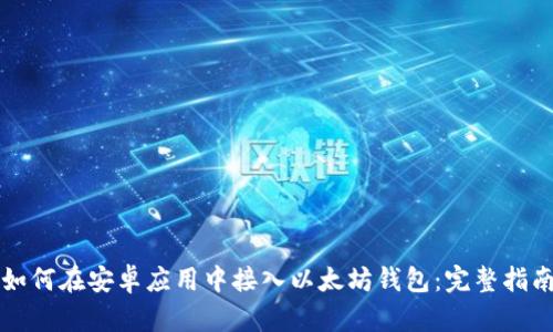 如何在安卓应用中接入以太坊钱包：完整指南