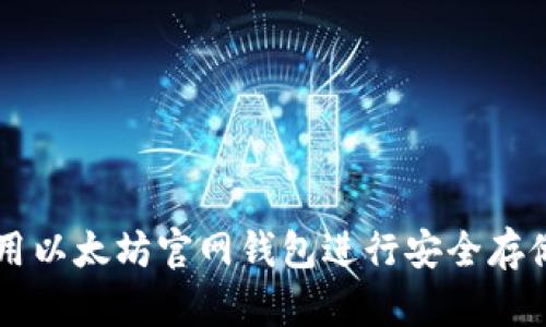 如何使用以太坊官网钱包进行安全存储与交易