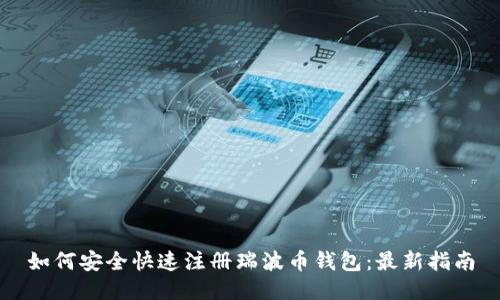 如何安全快速注册瑞波币钱包：最新指南