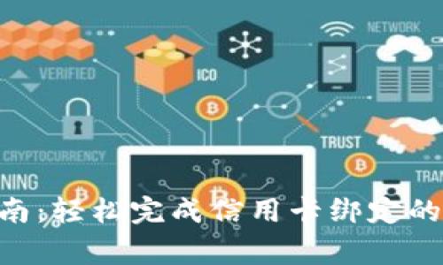 Tokenim绑卡指南：轻松完成信用卡绑定的步骤与注意事项