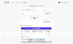 Tokenim绑卡指南：轻松完成信用卡绑定的步骤与注