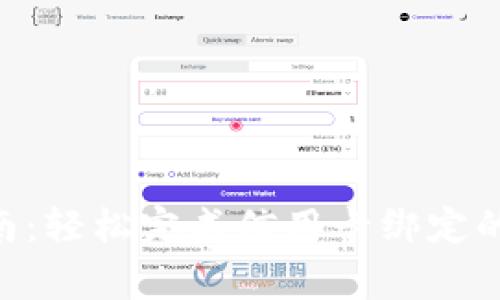 Tokenim绑卡指南：轻松完成信用卡绑定的步骤与注意事项