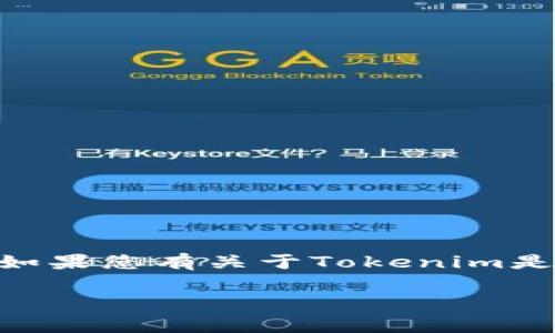 Tokenim是一个数字资产交易平台，通常在这样的平台注册账户需要用户提供一些个人信息和进行身份验证。如果您有关于Tokenim是否需要创建账号或注册的问题，可以访问其官方网站或查看相关的用户文档和常见问题解答以获取更多信息。

如果您有特定的问题或需要更详细的信息，请告诉我！