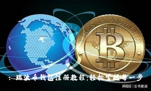 : 瑞波币钱包注册教程：轻松掌握每一步