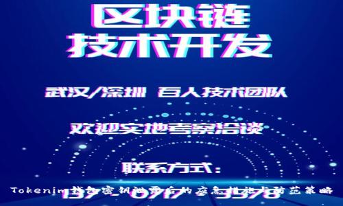 Tokenim钱包密钥泄露后的应急措施与防范策略