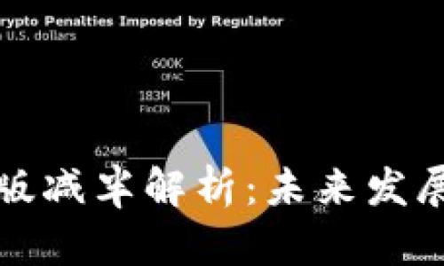 以太坊钱包升级版减半解析：未来发展趋势与投资策略
