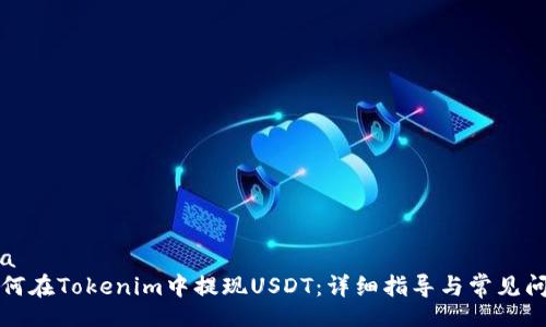 lua
如何在Tokenim中提现USDT：详细指导与常见问题