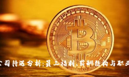Tokenim公司待遇分析：员工福利、薪酬结构与职业发展机会