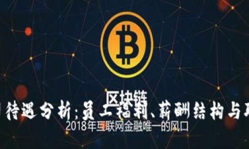 Tokenim公司待遇分析：员工福利、薪酬结构与职业发展机会