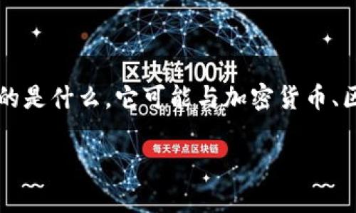关于“tokenim是不是匿名的”这个问题，可以从多个方面进行探讨。在开始之前，我们要明确“tokenim”指的是什么，它可能与加密货币、区块链技术或某种特定的代币有关。接下来，我们将深入讨论这一主题，并探讨有关匿名性的一些关键问题。

### Tokenim的匿名性探讨：真正的隐私还是伪装？