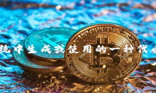 Tokenim 是一个区块链技术相关的词汇，通常与加密货币、去中心化社区、代币经济等概念密切相关。它可能用于指代在区块链生态系统中生成或使用的一种代币，或者可能是某个特定项目的名称。不过，因为 